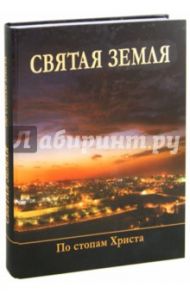 Святая Земля. По стопам Христа. Альбом / Кохановский Петр, Скнарь Олег