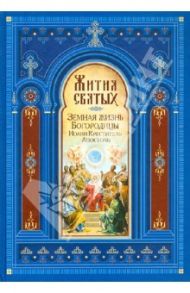 Жития святых. Земная жизнь Пресвятой Богородицы. Пророк, Предтеча и Креститель Иоанн. Апостолы