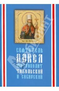 Святитель Павел, митрополит Тобольский и Сибирский