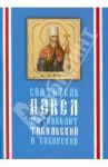 Святитель Павел, митрополит Тобольский и Сибирский