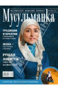 Журнал "Мусульманка" №2 (14) 20112