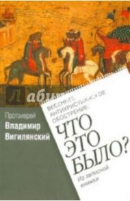 Весеннее антихристианское обострение: Что это было? Из записной книжки / Протоиерей Владимир Вигилянский