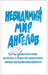 Невидимый мир Ангелов