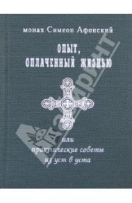 Опыт, оплаченный жизнью или практические советы из уст в уста / Монах Симеон Афонский