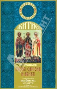 Житие мучеников Гурия, Самона и Авива с приложением акафиста, молитв и других необходимых сведений