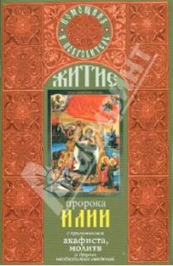 Житие святого пророка Илии с приложением акафиста, молитв и других необходимых сведений