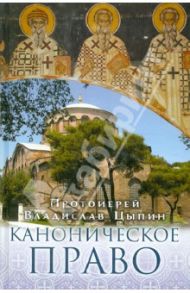 Каноническое право / Протоиерей Владислав Цыпин