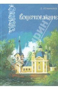 Воцерковление / Ильюнина Людмила Александровна