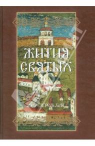 Жития Святых. В 4-х томах. Том 1. Март-Май