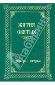 Жития Святых. В 4-х томах. Том 4. Декабрь-Февраль