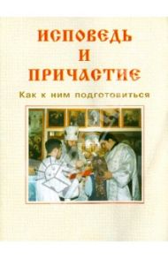 Исповедь и причастие. Как к ним подготовиться