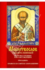 Молитвослов. Молитвы утренние и на сон грядущим. Три Канона. Правило ко Святому Причащению