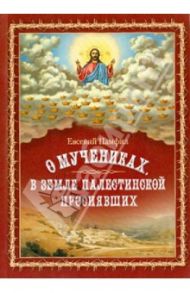 О мучениках, в земле Палестинской просиявших / Памфил Евсевий