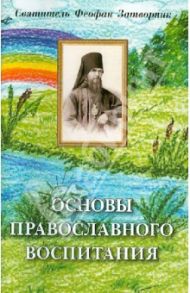 Основы православного воспитания / Святитель Феофан Затворник
