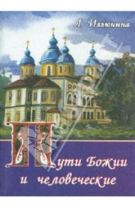 Пути Божии и человеческие / Ильюнина Людмила Александровна