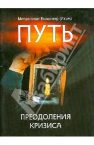 Путь преодоления кризиса / Митрополит Владимир (Иким)