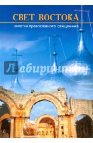 Свет Востока. Записки православного священника