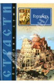 Страсти - болезни души. Гордость. Избранные места из творений святых отцов / Масленников Сергей Михайлович