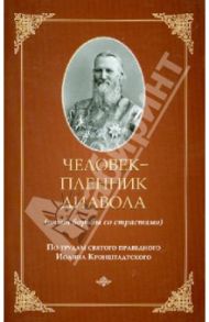 Человек - пленник диавола (опыт борьбы со страстями) / Святой праведный Иоанн Кронштадтский