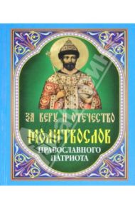 Молитвослов православного патриота. За веру и отечество