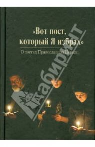 Вот пост, который Я избрал. Слово Божие. Слово Церкви. Слово пастыря. О постах Православной Церкви