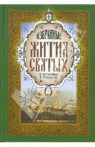 Избранные жития святых / Поселянин Евгений Николаевич