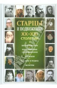 Старцы и подвижники XX-XXI столетий. Жизнеописания, воспоминания современников, поучения, подвиги / Девятова Светлана