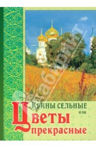 Крины сельные или Цветы прекрасные, собранные вкратце от Божественного Писания