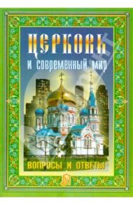 Церковь и современный мир. Вопросы и ответы