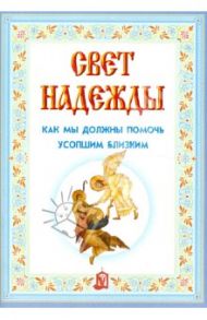 Свет надежды. Как мы должны помочь усопшим близким