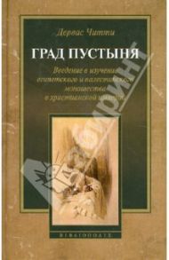 Град Пустыня. Введение в изучение египетского и палестинского монашества в христианской империи / Читти Дервас