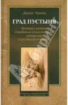 Град Пустыня. Введение в изучение египетского и палестинского монашества в христианской империи / Читти Дервас