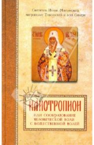 Илиотропион, или сообразование человеческой воли с Божественной волей / Святитель Иоанн Максимович (Тобольский)