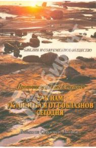 Как нам уклониться от соблазнов сегодня. Беседы на Священное Писание / Протоиерей Олег Стеняев