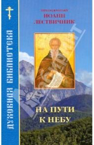 На пути к небу. По творениям преподобного Иоанна Лествичника