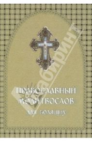 Православный молитвослов для болящих