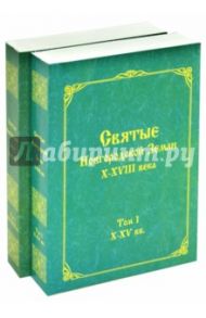 Святые Новгородской Земли X-XVIII века. В 2-х томах