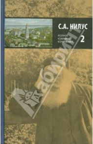 Полное собрание сочинений в пяти томах. В 5-ти томах. Том 2 / Нилус Сергей Александрович