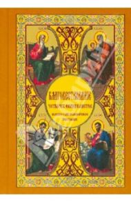 Благовествование четырех евангелистов, сведенное в одно последовательное повествование / Гладков Борис Ильич