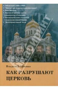 Как разрушают Церковь / Семенко Владимир Петрович