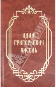 Адам Григорьевич Кисель. Сборник материалов