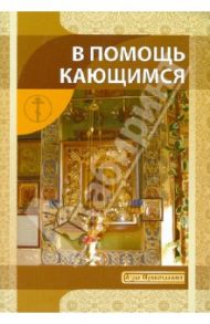 В помощь кающимся / Новиков И. В.