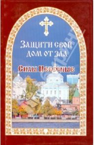 Защити свой дом от зла. Книга 3. Силы Небесные / Гончаров Евгений Иванович