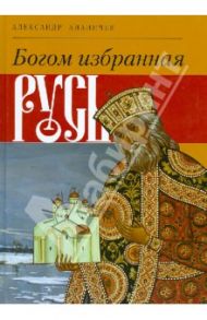 Богом избранная Русь / Ананичев Александр Сергеевич