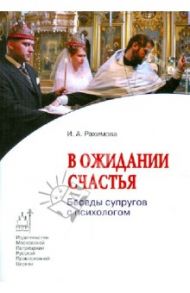 В ожидании счастья. Беседы супругов с психологом / Рахимова Ирина Анатольевна