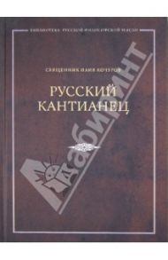 Русский кантианец / Священник Илия Кочуров