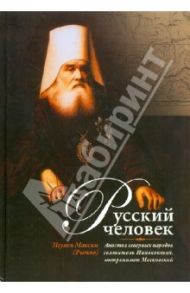 Русский человек. Апостол северных народов святитель Иннокентий, митрополит Московский / Игумен Максим Рыжов