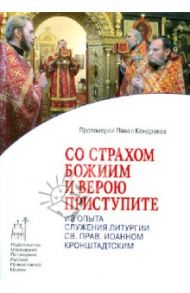 Со страхом Божиим и верою приступите. Из опыта служения Литургии св.пр. Иоанном Кронштадтским / Протоиерей Павел Кондраков