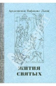 Жития святых. Проблемы веры. Воспоминания / Архиепископ Нафанаил (Львов)