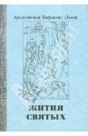 Жития святых. Проблемы веры. Воспоминания / Архиепископ Нафанаил (Львов)